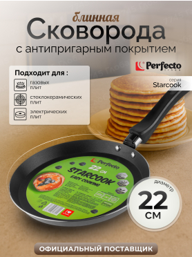 Сковорода алюминиевая блинная 22 см PERFECTO LINEA Starcook 