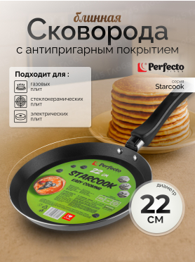 Сковорода алюминиевая блинная 22 см PERFECTO LINEA Starcook 