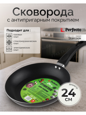 Сковорода алюминиевая PERFECTO LINEA Starcook