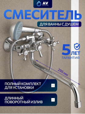 Смеситель для ванны AV ENGINEERING 