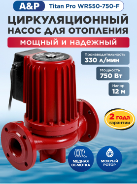 Насос циркуляционный A&P Titan Pro WRS50-750-F 