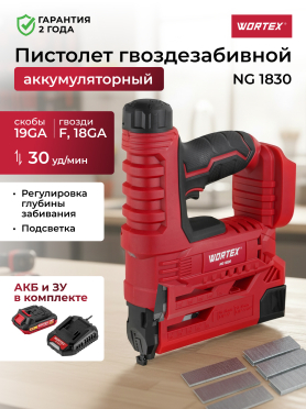 Пистолет гвоздезабивной аккумуляторный WORTEX NG 1830 ALL1 XLT