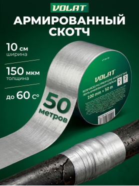 Лента армированная клейкая ВОЛАТ