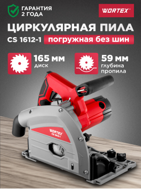 Пила циркулярная  WORTEX CS 1612-1 