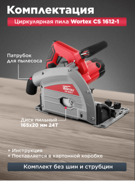 Пила циркулярная  WORTEX CS 1612-1 