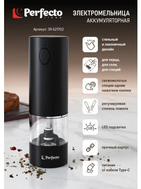 Мельница для специй аккумуляторная PERFECTO LINEA Chef 