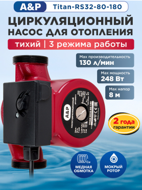Насос циркуляционный A&P Titan-RS32 180