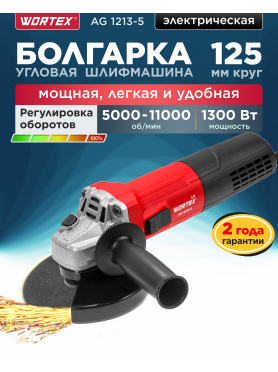 Шлифмашина угловая (болгарка) WORTEX LX AG 1213-5 