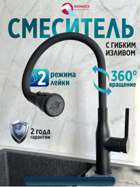 Смеситель для кухни ECONOCE D35 серия 730 черный 