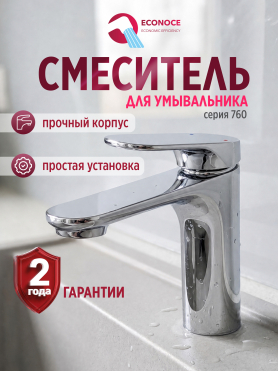 Смеситель для умывальника ECONOCE D35 серия 760 