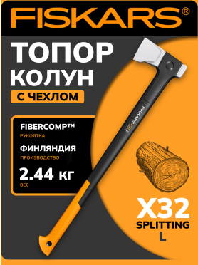 Топор-колун FISKARS X-Series Splitting