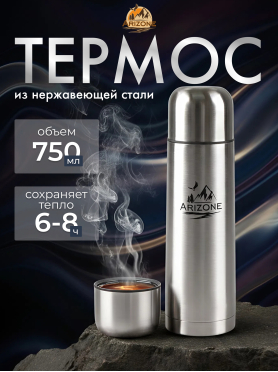 Термос ARIZONE 0,75 л сталь 