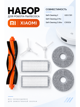 Набор аксессуаров для робота-пылесоса Xiaomi Mijia Self-Cleaning Robot 2, X20 BRUNER 