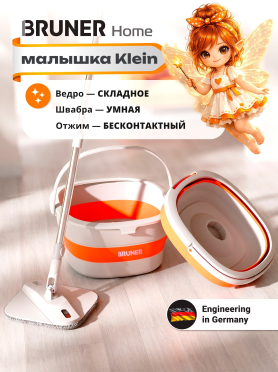 Швабра с отжимным ведром BRUNER Klein 