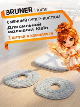 Сменная насадка для швабры BRUNER Klein 2 штуки 