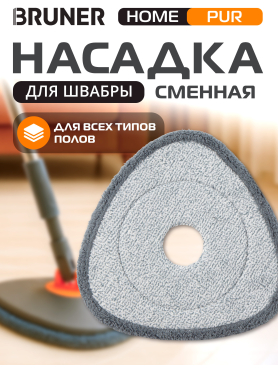 Сменная насадка для швабры BRUNER Home Pur