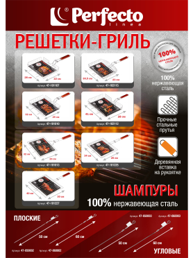 Шампур плоский нержавеющая сталь PERFECTO LINEA