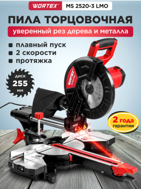 Пила торцовочная WORTEX MS 2520-3 LMO 