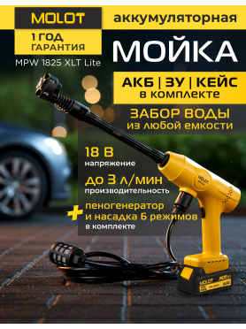 Мойка высокого давления аккумуляторная MOLOT MPW 1825 XLT Lite