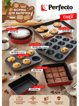 Форма для выпечки металлическая круглая PERFECTO LINEA Chef
