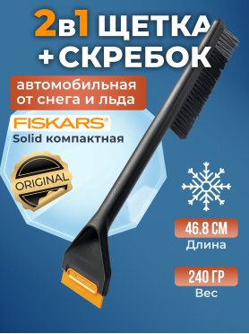 Щетка для снега со скребком FISKARS Solid 47 см 