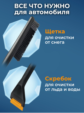 Щетка для снега со скребком FISKARS Solid 47 см 