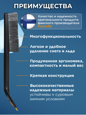 Щетка для снега со скребком FISKARS Solid 47 см 