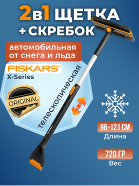 Щетка для снега телескопическая со скребком FISKARS X-series