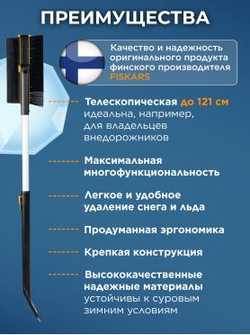 Щетка для снега телескопическая со скребком FISKARS X-series