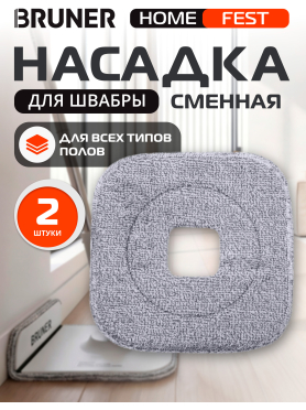 Сменная насадка для швабры BRUNER Fest 2 штуки 
