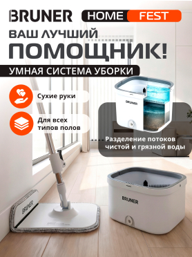 Умная швабра с отжимным ведром BRUNER Fest 