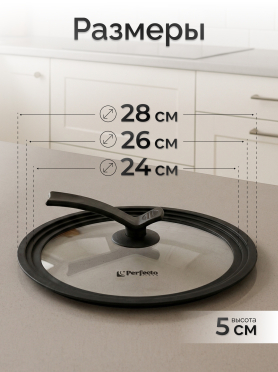 Крышка стеклянная универсальная 24-26-28 см PERFECTO LINEA Chef 