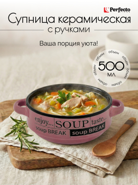 Супница керамическая PERFECTO LINEA Гаспачо