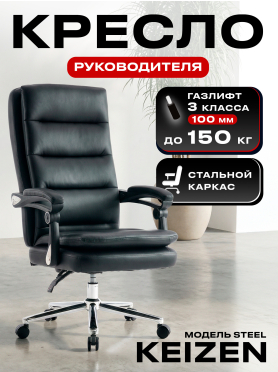 Компьютерное кресло KEIZEN Steel Black 