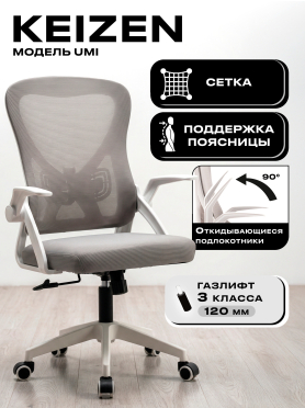 Кресло компьютерное KEIZEN Umi