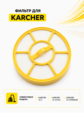 Фильтр для пылесоса Karcher VC 3 BRUNER 