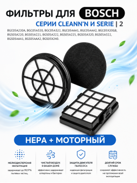 Набор фильтров для пылесоса Bosch Serie 2 Cleann'n BRUNER 2 штуки 