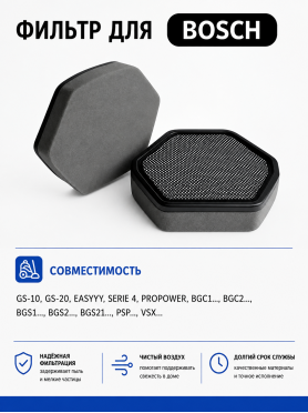 Фильтр HEPA для пылесоса Bosch BRUNER 