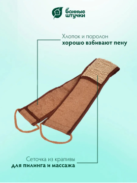 Мочалка для тела из рами БАННЫЕ ШТУЧКИ Лента с сегментами хлопка 