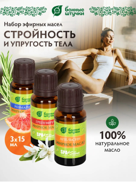 Эфирное масло БАННЫЕ ШТУЧКИ Стройность и упругость тела (апельсин, грейпфрут, розмарин) 3х15 мл 