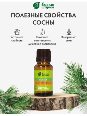 Эфирное масло БАННЫЕ ШТУЧКИ Сосна 15 мл 