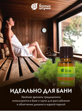 Эфирное масло БАННЫЕ ШТУЧКИ Сосна 15 мл 