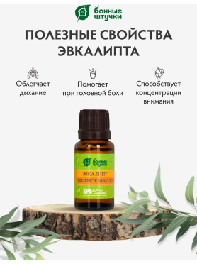Эфирное масло БАННЫЕ ШТУЧКИ Эвкалипт 15 мл 