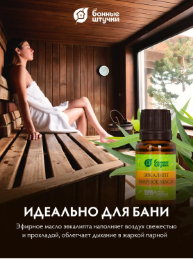Эфирное масло БАННЫЕ ШТУЧКИ Эвкалипт 15 мл 
