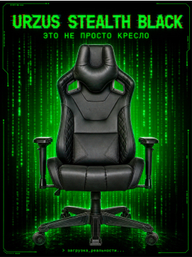 Кресло геймерское URZUS Stealth Black