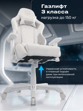 Кресло геймерское URZUS Lord White