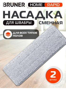 Сменная насадка для швабры BRUNER Rapid 2 штуки 