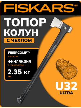 Топор-колун 2,35 кг FISKARS U32 Ultra 