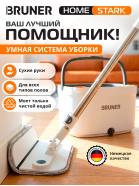 Умная швабра с отжимным ведром BRUNER Home Stark 