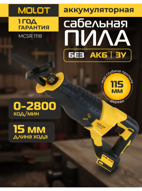 Пила сабельная аккумуляторная MOLOT MCSR 1118 XLT Lite SOLO 